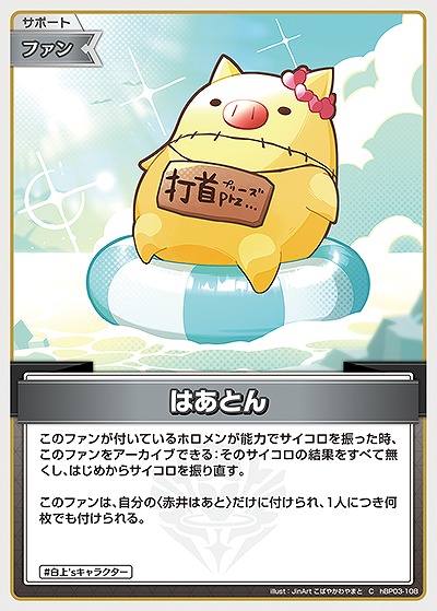 はあとん 【hBP03-108C】